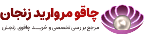 چاقوی زنجان- مروارید